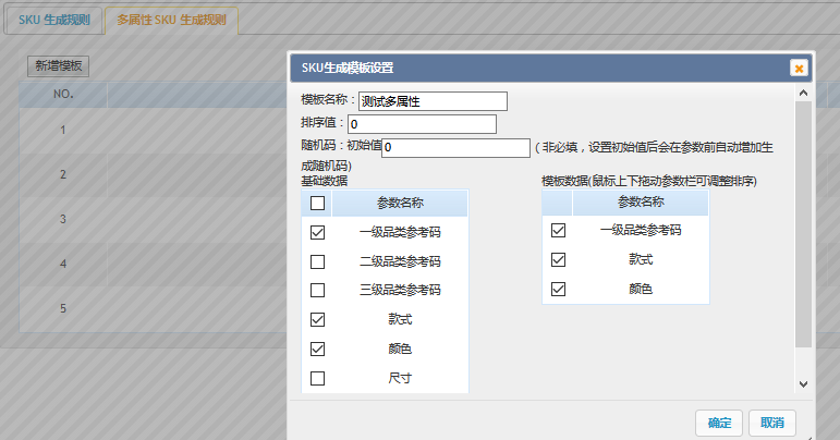 目前此功能仅作为"多属性的模板",用于在【产品录入】创建多属性的sku
